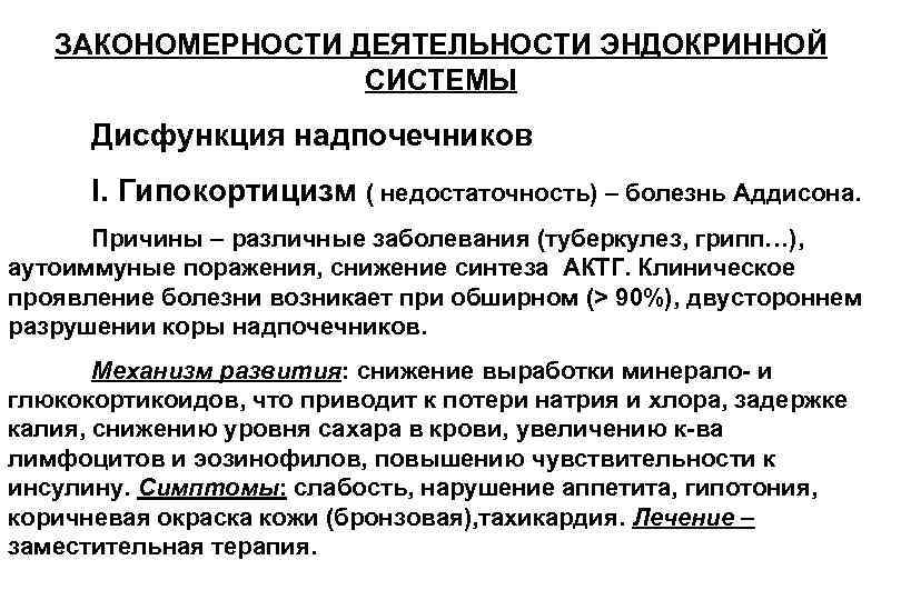 ЗАКОНОМЕРНОСТИ ДЕЯТЕЛЬНОСТИ ЭНДОКРИННОЙ СИСТЕМЫ Дисфункция надпочечников I. ЗАКОНОМЕРНОСТИ ДЕЯТЕЛЬНОСТИ ЭНДОКРИННОЙ СИСТЕМЫ Дисфункция надпочечников I.