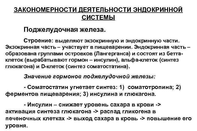 ЗАКОНОМЕРНОСТИ ДЕЯТЕЛЬНОСТИ ЭНДОКРИННОЙ СИСТЕМЫ Поджелудочная железа. Строение: выделяют ЗАКОНОМЕРНОСТИ ДЕЯТЕЛЬНОСТИ ЭНДОКРИННОЙ СИСТЕМЫ Поджелудочная железа. Строение: выделяют