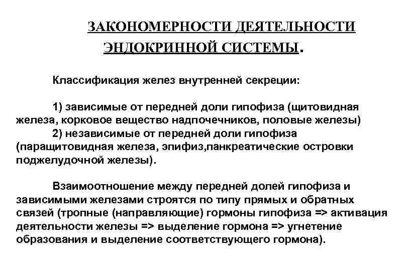 ЗАКОНОМЕРНОСТИ ДЕЯТЕЛЬНОСТИ ЭНДОКРИННОЙ СИСТЕМЫ. Классификация желез внутренней секреции: ЗАКОНОМЕРНОСТИ ДЕЯТЕЛЬНОСТИ ЭНДОКРИННОЙ СИСТЕМЫ. Классификация желез внутренней секреции: