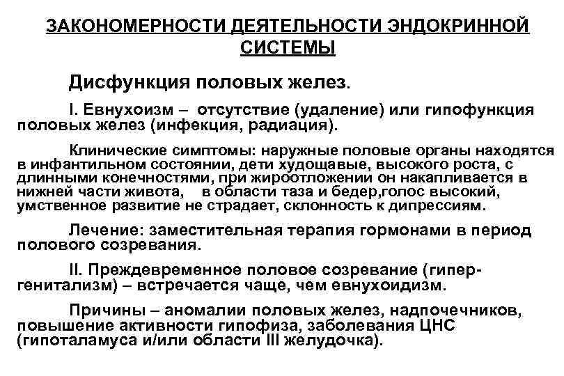 ЗАКОНОМЕРНОСТИ ДЕЯТЕЛЬНОСТИ ЭНДОКРИННОЙ СИСТЕМЫ Дисфункция половых желез. I. ЗАКОНОМЕРНОСТИ ДЕЯТЕЛЬНОСТИ ЭНДОКРИННОЙ СИСТЕМЫ Дисфункция половых желез. I.