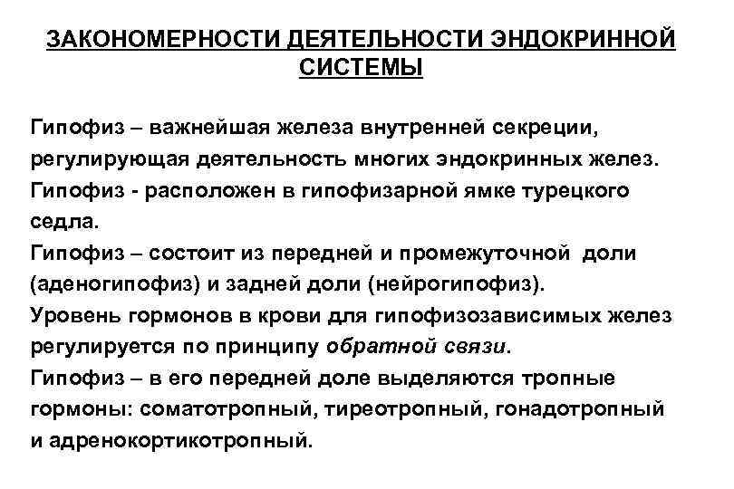 ЗАКОНОМЕРНОСТИ ДЕЯТЕЛЬНОСТИ ЭНДОКРИННОЙ СИСТЕМЫ Гипофиз – важнейшая железа внутренней секреции, регулирующая ЗАКОНОМЕРНОСТИ ДЕЯТЕЛЬНОСТИ ЭНДОКРИННОЙ СИСТЕМЫ Гипофиз – важнейшая железа внутренней секреции, регулирующая