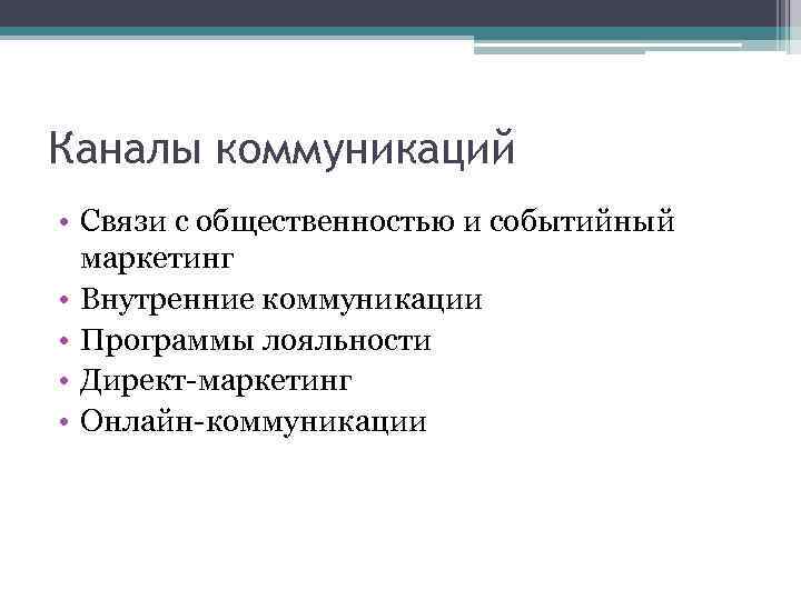 Каналы коммуникаций • Связи с общественностью и событийный маркетинг • Внутренние коммуникации • Программы