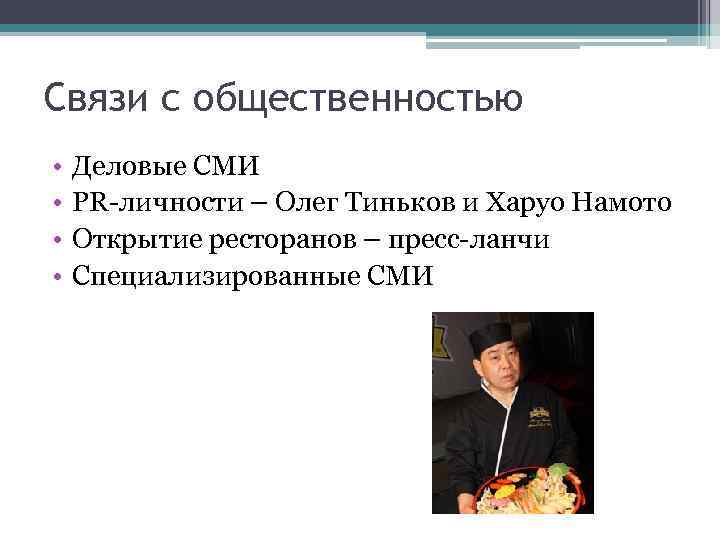 Связи с общественностью • • Деловые СМИ PR-личности – Олег Тиньков и Харуо Намото