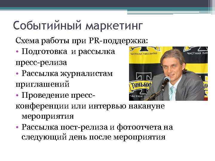 Событийный маркетинг Схема работы при PR-поддержка: • Подготовка и рассылка пресс-релиза • Рассылка журналистам