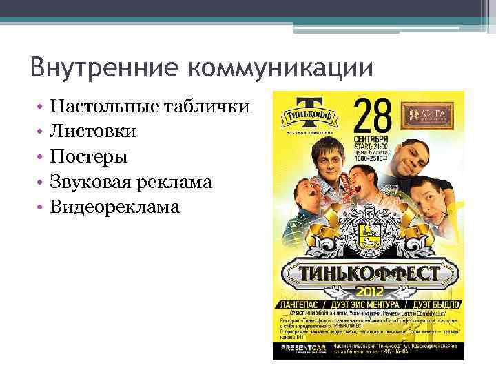 Внутренние коммуникации • • • Настольные таблички Листовки Постеры Звуковая реклама Видеореклама 