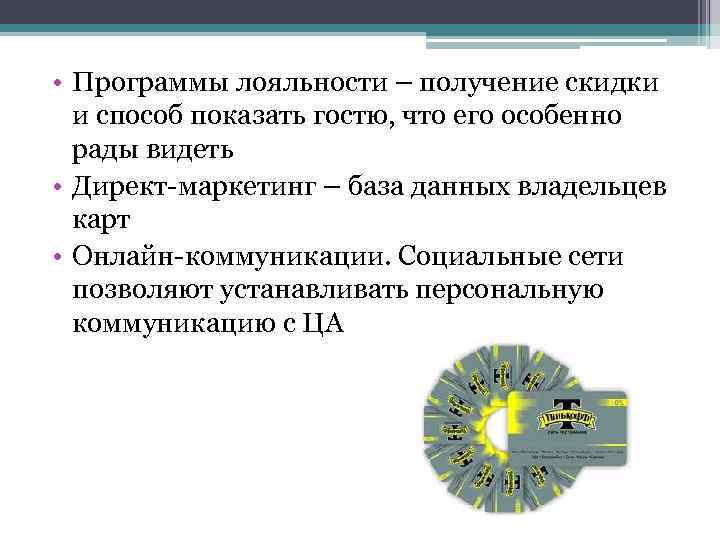  • Программы лояльности – получение скидки и способ показать гостю, что его особенно