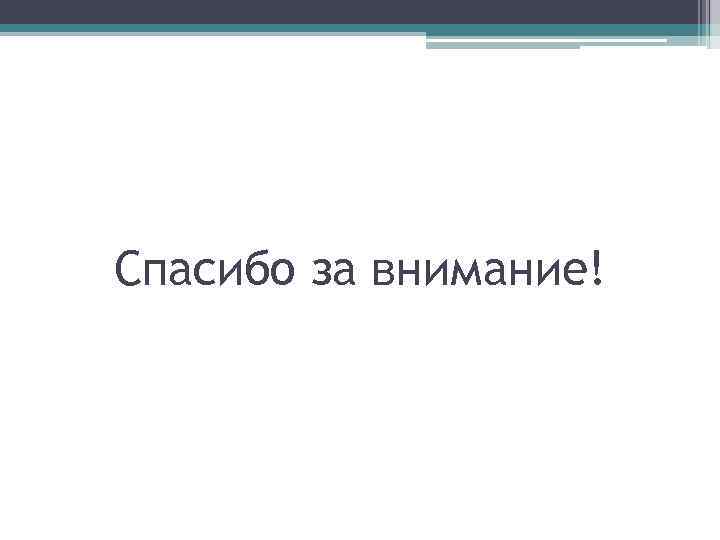 Спасибо за внимание! 