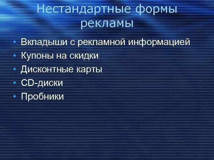 Нестандартные формы рекламы • • • Вкладыши с рекламной информацией Купоны на скидки Дисконтные