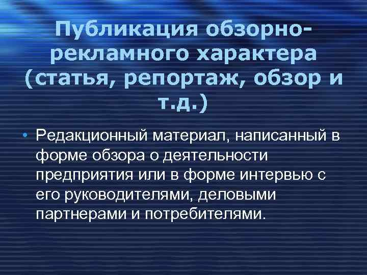 Характеры публикаций. Характер публикации. Публикации Обзорно-рекламного характера. Характер публикации статьи виды. Статьи и другие публикации Обзорно- рекламного характера.