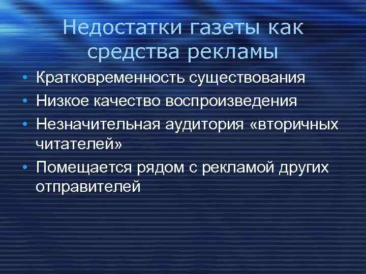 Недостатки газеты как средства рекламы • Кратковременность существования • Низкое качество воспроизведения • Незначительная
