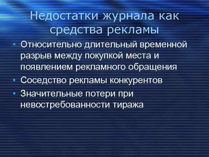 Недостатки журнала как средства рекламы • Относительно длительный временной разрыв между покупкой места и