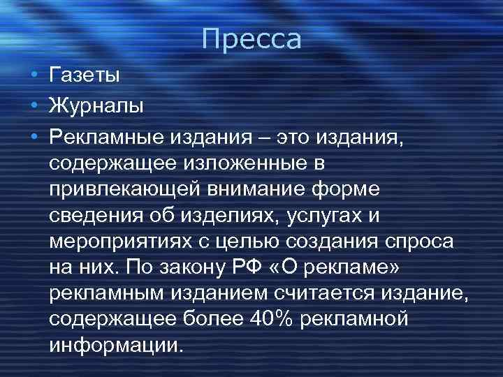 Пресса • Газеты • Журналы • Рекламные издания – это издания, содержащее изложенные в