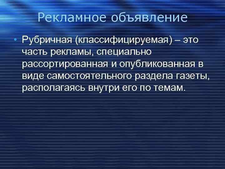 Рекламное объявление • Рубричная (классифицируемая) – это часть рекламы, специально рассортированная и опубликованная в