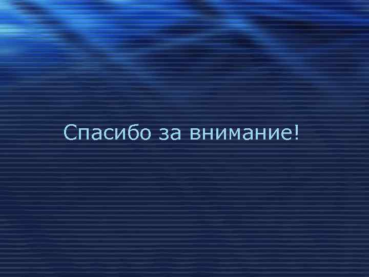 Спасибо за внимание! 