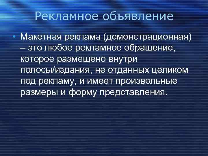 Рекламное объявление • Макетная реклама (демонстрационная) – это любое рекламное обращение, которое размещено внутри