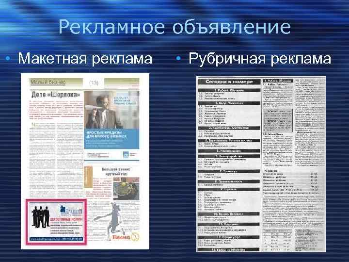 Рекламное объявление • Макетная реклама • Рубричная реклама 
