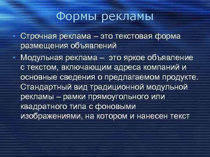 Формы рекламы. Основные формы рекламы. Формы размещения рекламы. Строчная и модульная реклама.