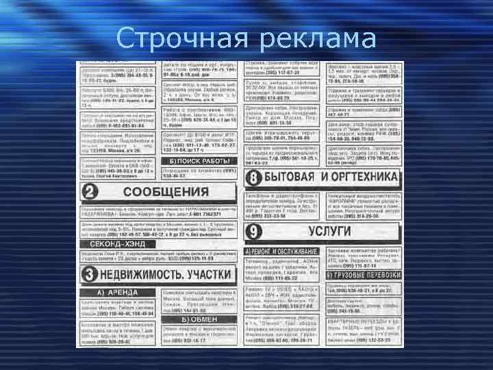 Строчная реклама 