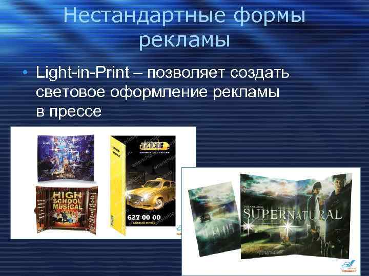 Нестандартные формы рекламы • Light-in-Print – позволяет создать световое оформление рекламы в прессе 