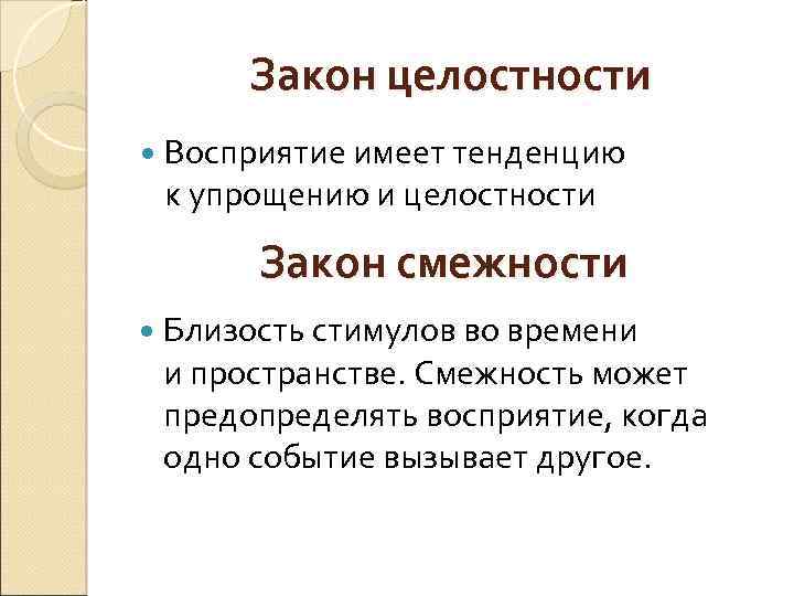 Законы восприятия. Законы гештальтпсихологии. Закон целостности восприятия. Закон целостности гештальт. Принцип смежности в гештальтпсихологии.