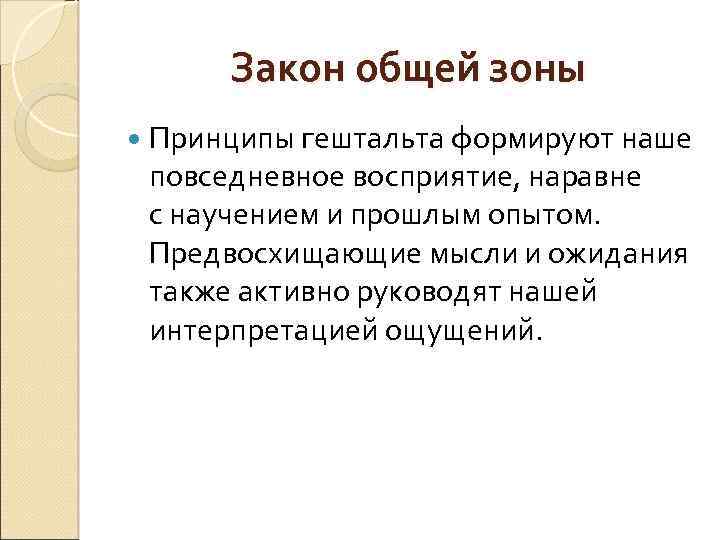 Также активно. Закон общей зоны гештальт. Принципы гештальта общая зона. Принцип общей зоны в гештальтпсихологии. Закон транспозиции гештальтпсихология.