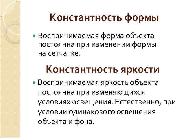 Объект постоянно. Константность формы. Константность в гештальтпсихологии. Константность это в психологии. Константность яркости.