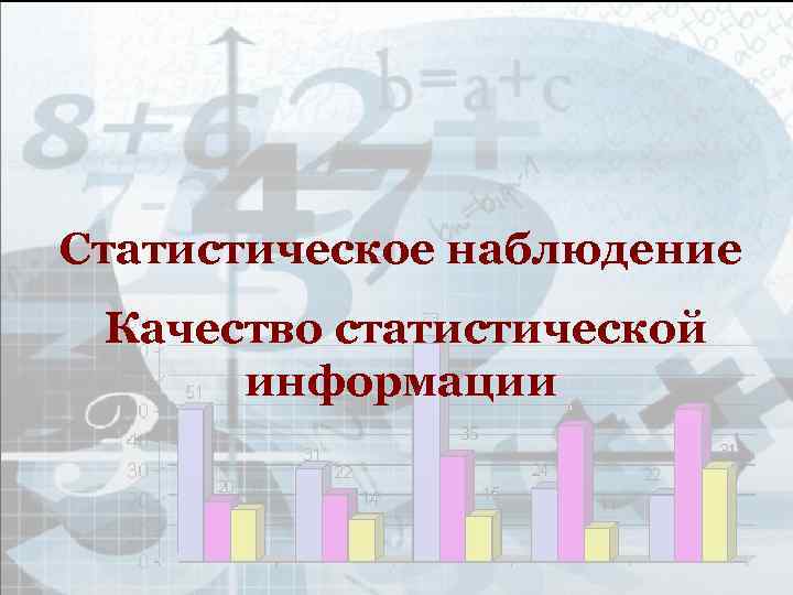 Статистическое наблюдение Качество статистической информации 