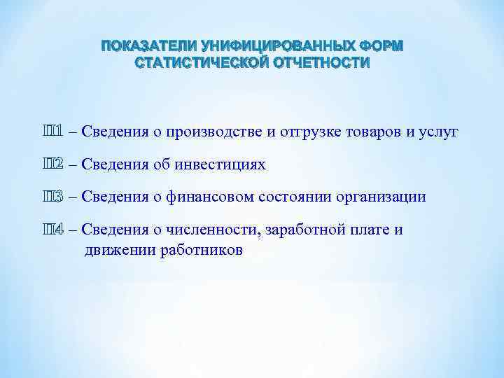 ПОКАЗАТЕЛИ УНИФИЦИРОВАННЫХ ФОРМ СТАТИСТИЧЕСКОЙ ОТЧЕТНОСТИ П 1 – Сведения о производстве и отгрузке товаров