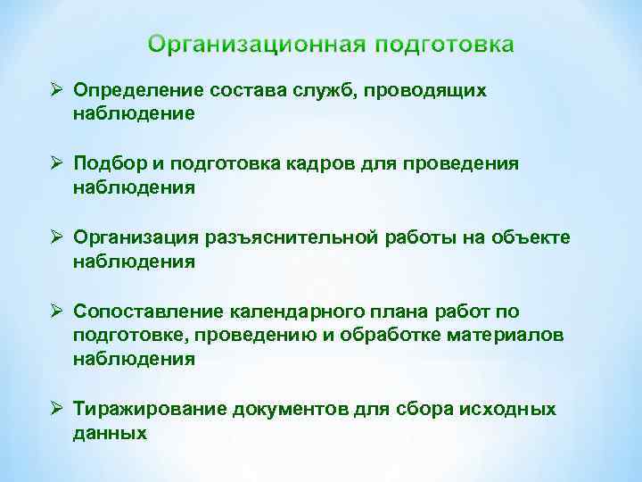 Ø Определение состава служб, проводящих наблюдение Ø Подбор и подготовка кадров для проведения наблюдения