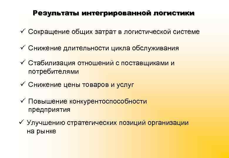 Результаты интегрированной логистики ü Сокращение общих затрат в логистической системе ü Снижение длительности цикла