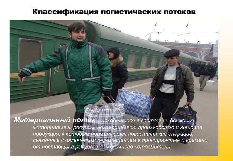 Классификация логистических потоков Материальный поток – находящиеся в состоянии движения материальные ресурсы, незавершённое производство