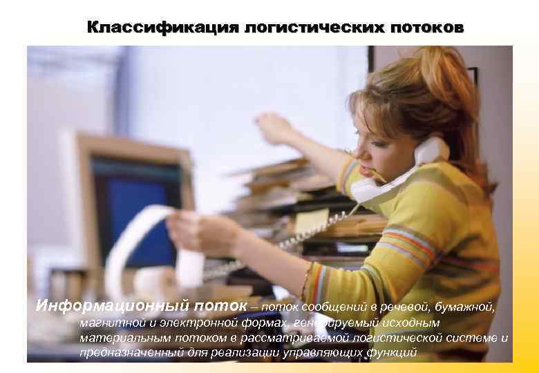 Классификация логистических потоков Информационный поток – поток сообщений в речевой, бумажной, магнитной и электронной