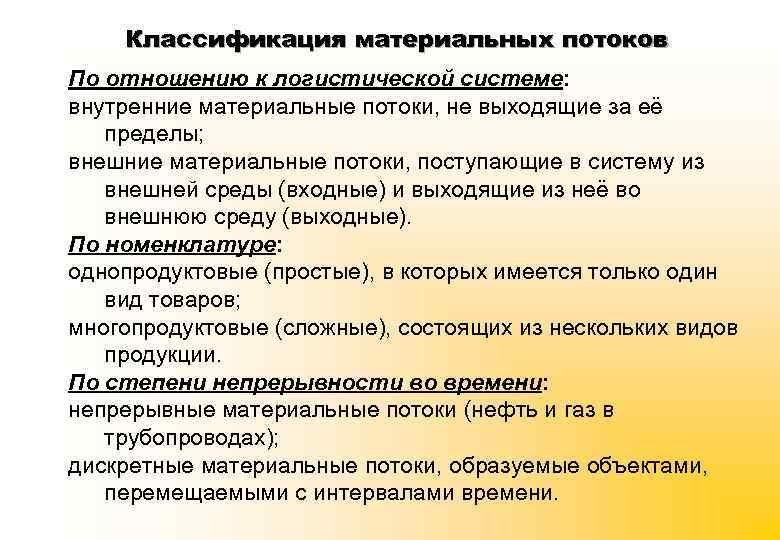 Классификация материальных потоков По отношению к логистической системе: внутренние материальные потоки, не выходящие за