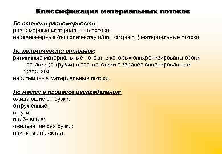 Классификация материальных потоков По степени равномерности: равномерные материальные потоки; неравномерные (по количеству и/или скорости)