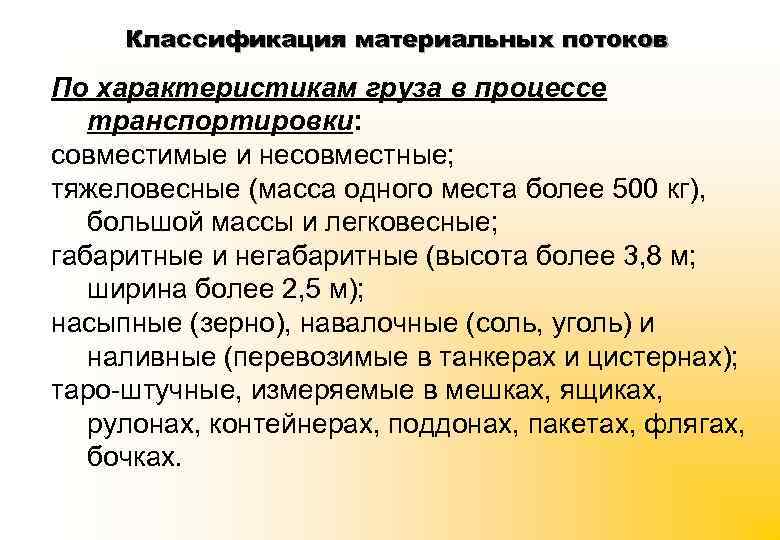 Классификация материальных потоков По характеристикам груза в процессе транспортировки: совместимые и несовместные; тяжеловесные (масса