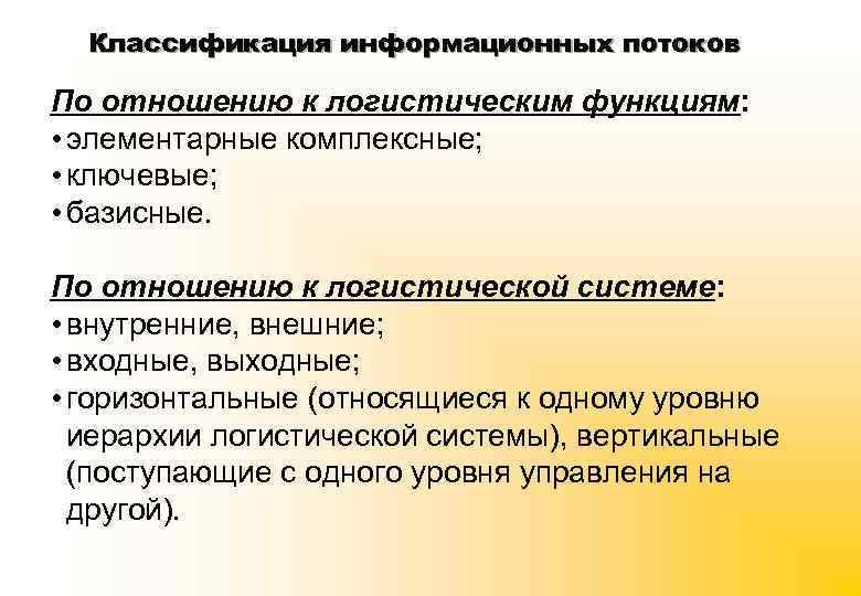 Классификация информационных потоков По отношению к логистическим функциям: • элементарные комплексные; • ключевые; •