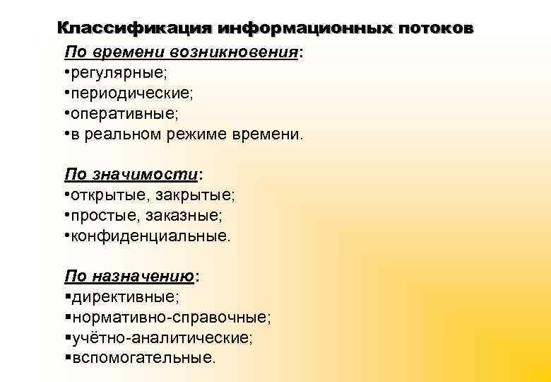 Классификация информационных потоков По времени возникновения: • регулярные; • периодические; • оперативные; • в