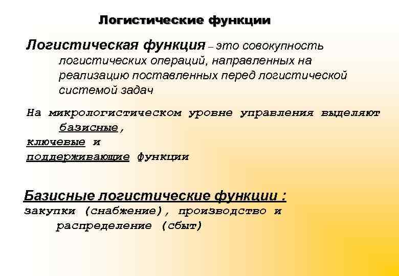 Логистические функции Логистическая функция – это совокупность логистических операций, направленных на реализацию поставленных перед