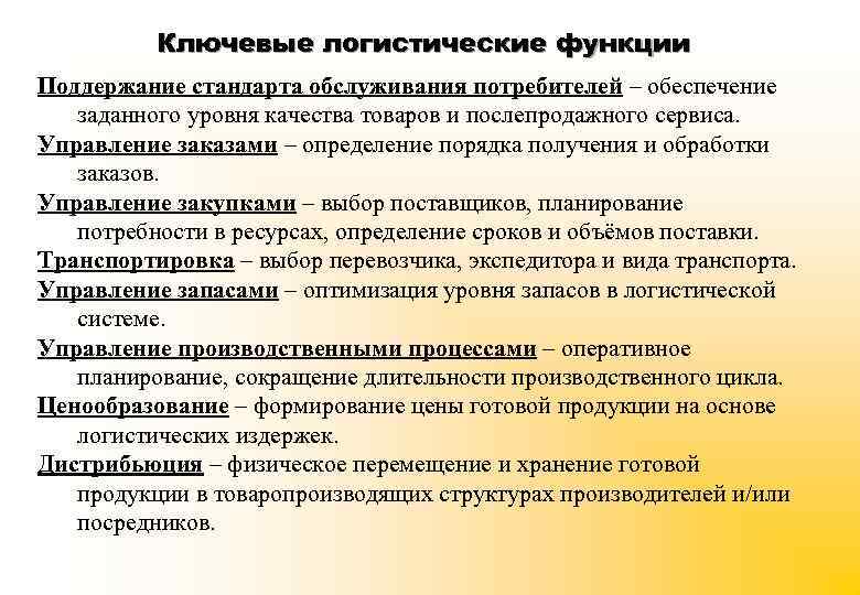 Ключевые логистические функции Поддержание стандарта обслуживания потребителей – обеспечение заданного уровня качества товаров и