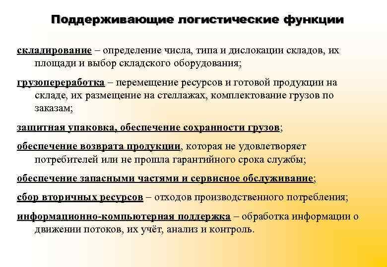 Поддерживающие логистические функции складирование – определение числа, типа и дислокации складов, их площади и