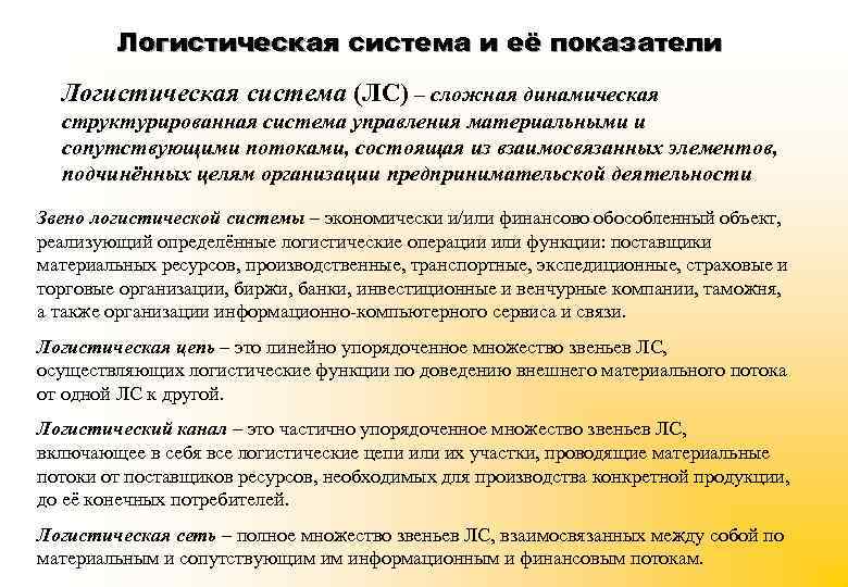 Логистическая система и её показатели Логистическая система (ЛС) – сложная динамическая структурированная система управления