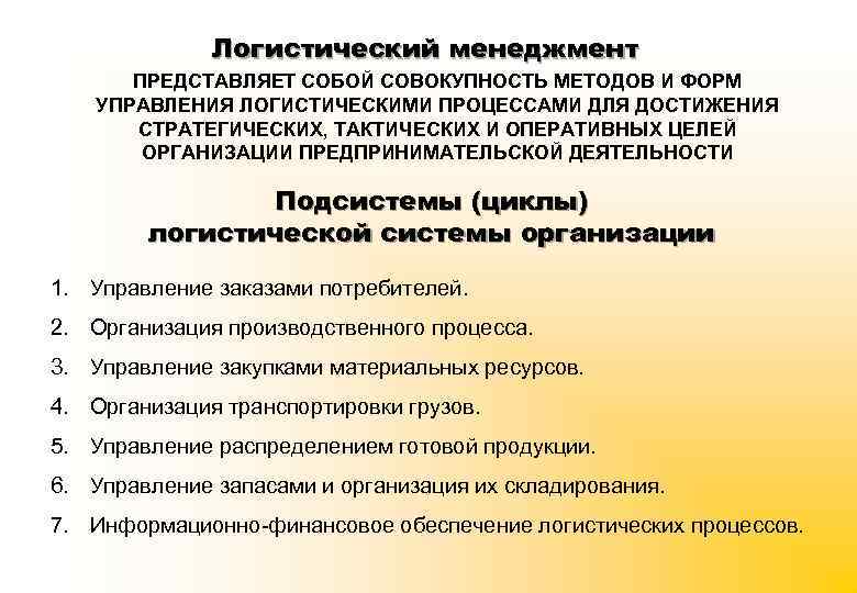 Логистический менеджмент ПРЕДСТАВЛЯЕТ СОБОЙ СОВОКУПНОСТЬ МЕТОДОВ И ФОРМ УПРАВЛЕНИЯ ЛОГИСТИЧЕСКИМИ ПРОЦЕССАМИ ДЛЯ ДОСТИЖЕНИЯ СТРАТЕГИЧЕСКИХ,