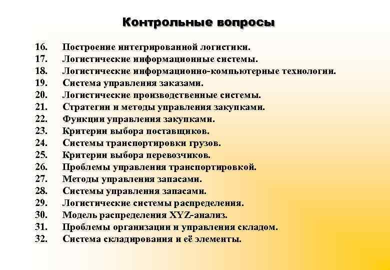 Контрольные вопросы 16. 17. 18. 19. 20. 21. 22. 23. 24. 25. 26. 27.