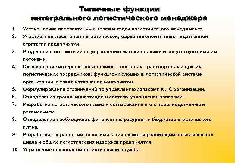 Типичные функции интегрального логистического менеджера 1. Установление перспективных целей и задач логистического менеджмента. 2.