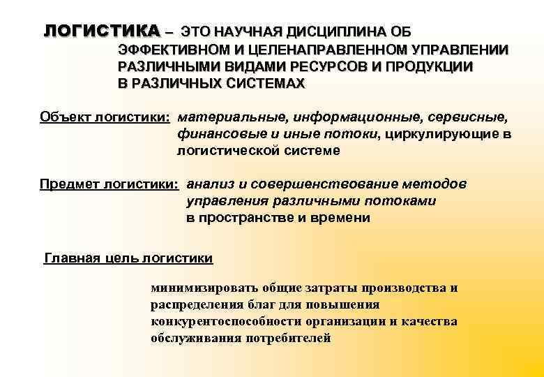 ЛОГИСТИКА – ЭТО НАУЧНАЯ ДИСЦИПЛИНА ОБ ЭФФЕКТИВНОМ И ЦЕЛЕНАПРАВЛЕННОМ УПРАВЛЕНИИ РАЗЛИЧНЫМИ ВИДАМИ РЕСУРСОВ И