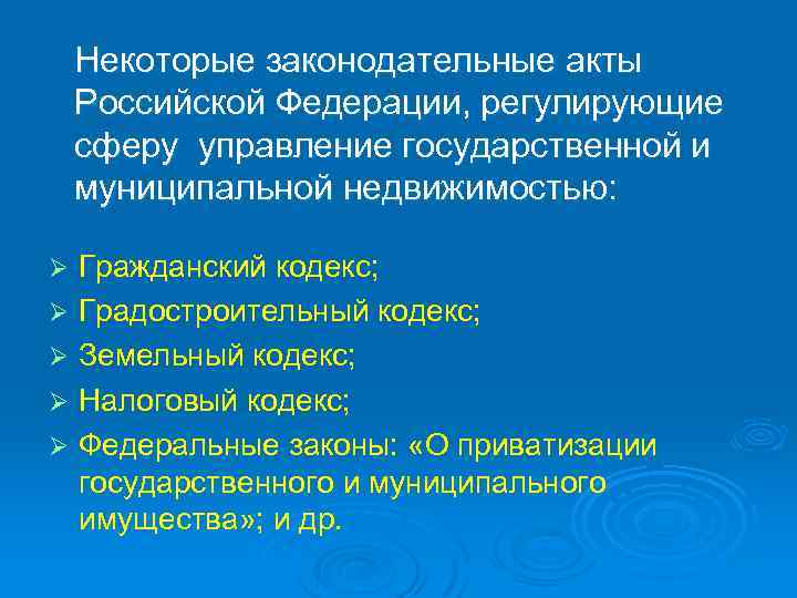  Некоторые законодательные акты Российской Федерации, регулирующие сферу управление государственной и муниципальной недвижимостью: Ø