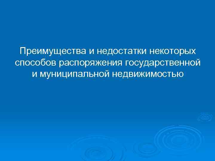  Преимущества и недостатки некоторых способов распоряжения государственной и муниципальной недвижимостью 