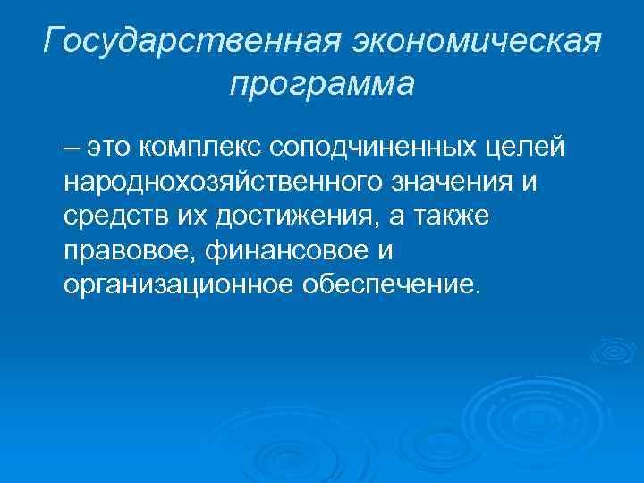 Государственная экономическая программа – это комплекс соподчиненных целей народнохозяйственного значения и средств их достижения,