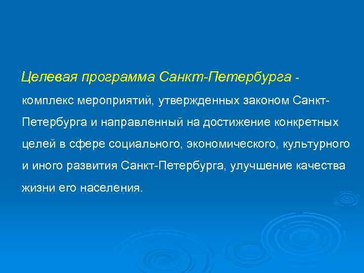 Целевая программа Санкт-Петербурга - комплекс мероприятий, утвержденных законом Санкт- Петербурга и направленный на достижение