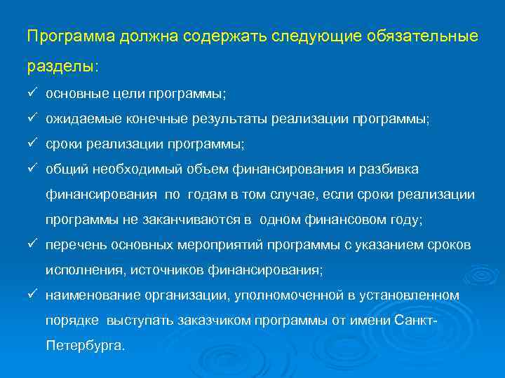 Программа должна содержать следующие обязательные разделы: ü основные цели программы; ü ожидаемые конечные результаты